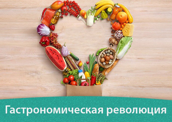 Гастрономическая революция. Практикум для корректировки пищевого поведения Гастрономическая революция. Практикум для корректировки пищевого поведения