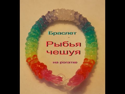 Плетение из резинок рыбий чешуя Плетение из резинок рыбий чешуя