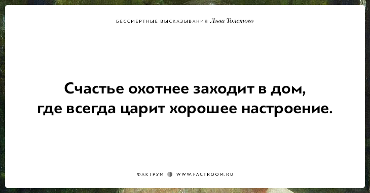 25 бессмертных высказываний Льва Толстого