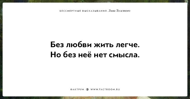 25 бессмертных высказываний Льва Толстого