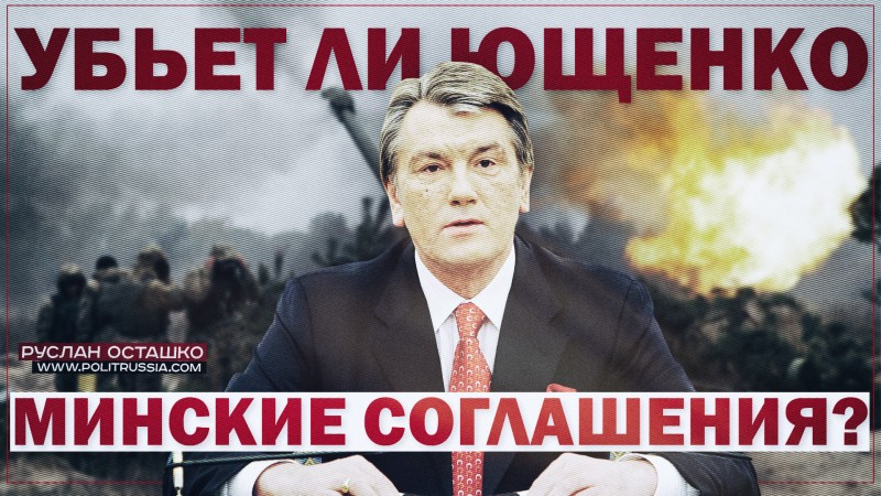 Убьет ли Ющенко минские соглашения? Убьет ли Ющенко минские соглашения?
