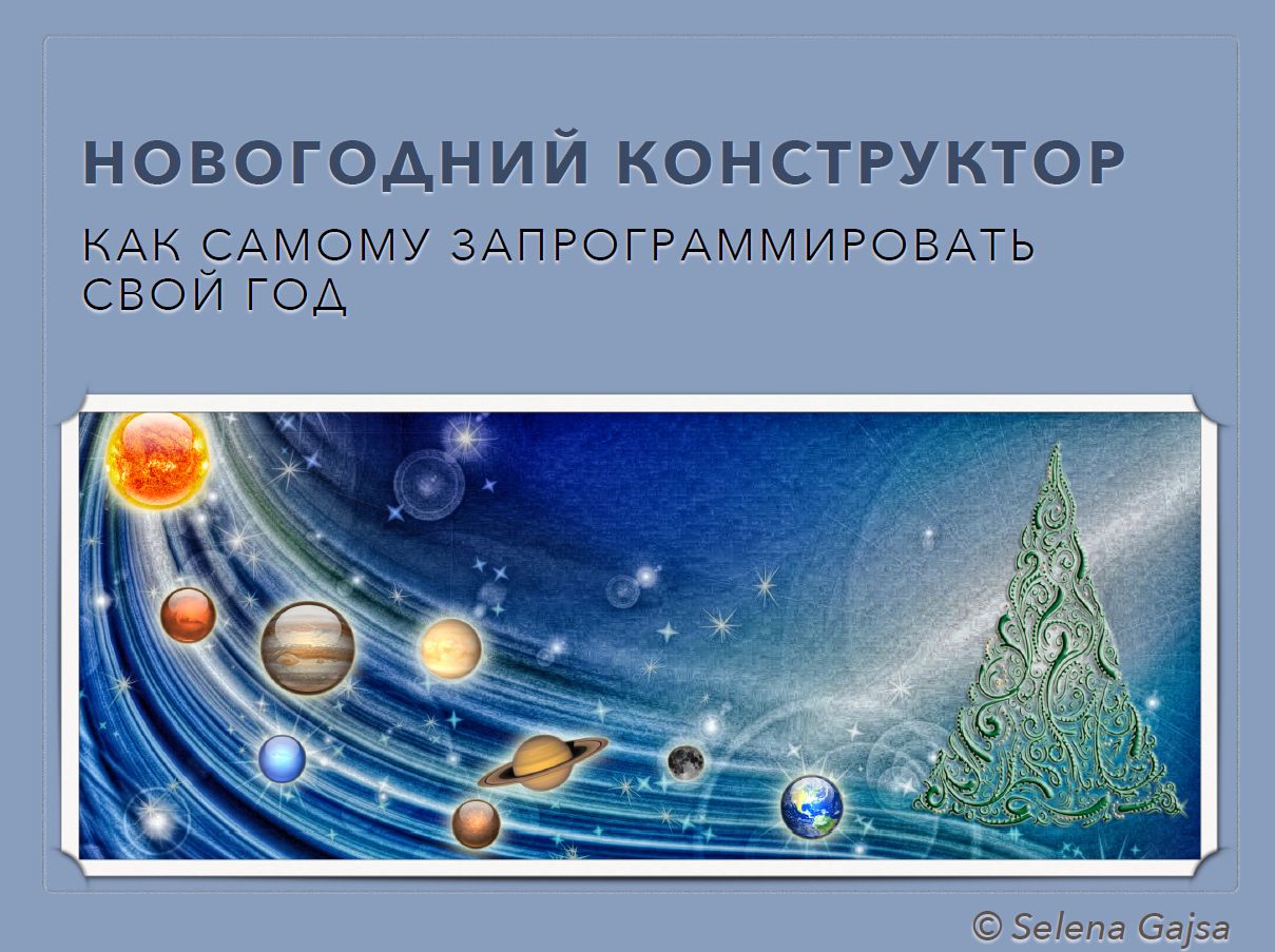 Новогодний астро-конструктор