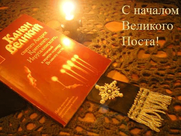 Великий пост Великий пост