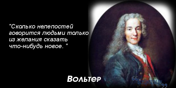 Вольтер его цитаты Вольтер его цитаты