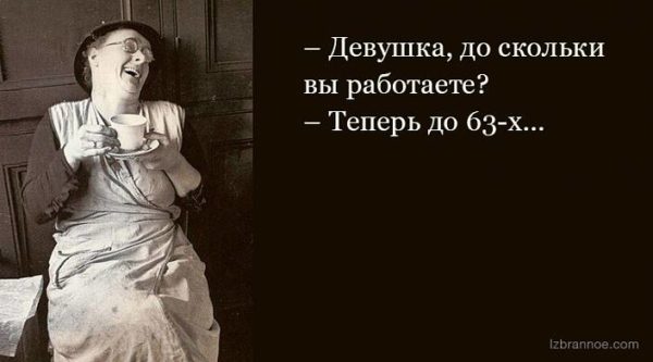 Полная отмена пенсий станет шагом к бессмертию – россияне шутят о повышении пенсионного возраста Полная отмена пенсий станет шагом к бессмертию – россияне шутят о повышении пенсионного возраста