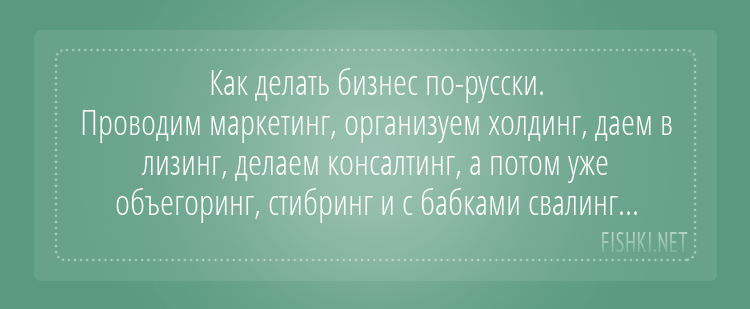 Анекдоты Анекдоты, бизнес, шутки