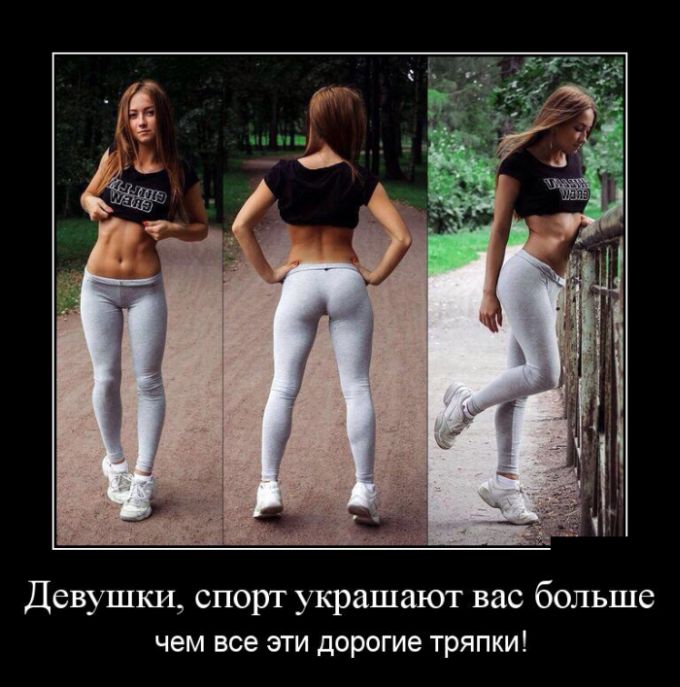 Веселые и позитивные демотиваторы про девушек (10 фото) Веселые и позитивные демотиваторы про девушек (10 фото)
