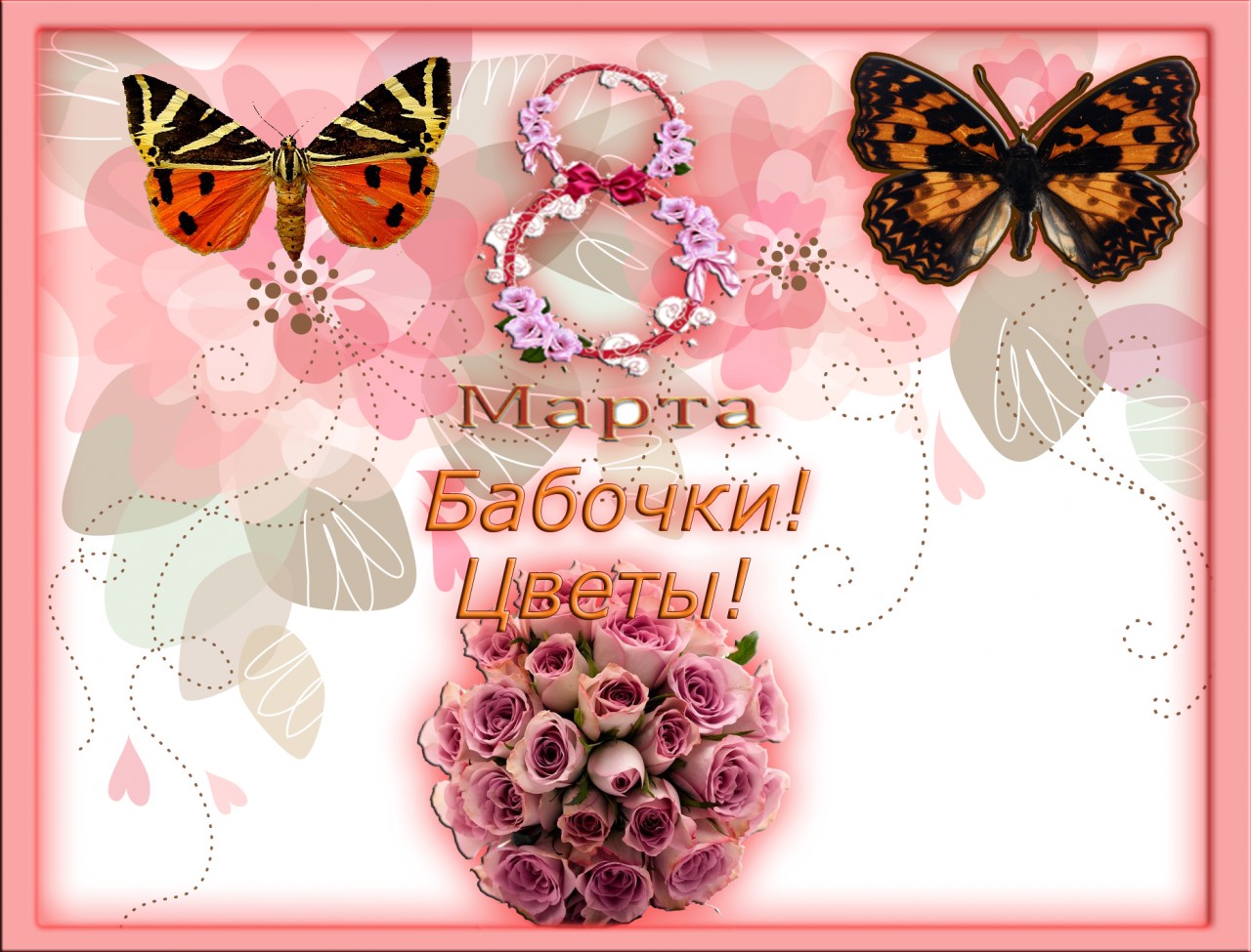 8 Марта! Бабочки! Цветы!