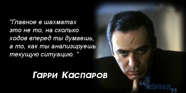 Великие цитаты шахматистов Великие цитаты шахматистов
