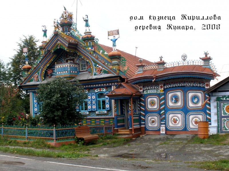 Удивительный дом Сергея Ивановича Кириллова