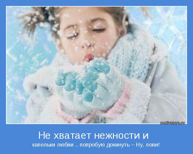 капельки любви .. попробую докинуть – Ну, лови!