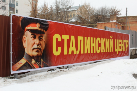 Ответ на открытие Ельцин-центра не заставил долго ждать - открыт первый в России Сталин-центр