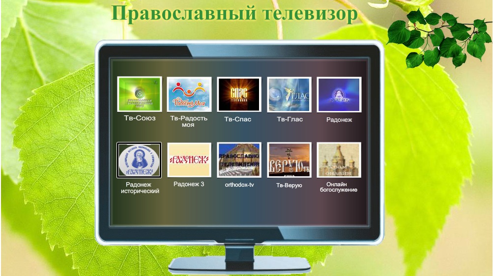 Православный телевизор - 10 телевизионных каналов Православный телевизор - 10 телевизионных каналов