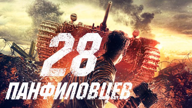 28 панфиловцев (2016) 28 панфиловцев (2016)