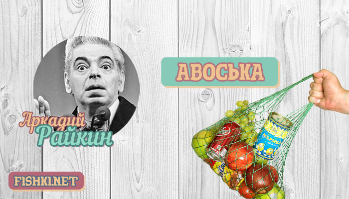Аркадий Райкин известные люди, слова, факты