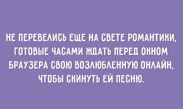О настоящей романтике...
