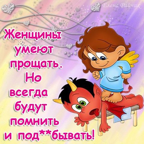 "ПУТЬ К СЕРДЦУ ЖЕНЩИНЫ ЛЕЖАТЬ НЕ ДОЛЖЕН".Прикольные статусы в открытках Елены Райчик. "ПУТЬ К СЕРДЦУ ЖЕНЩИНЫ ЛЕЖАТЬ НЕ ДОЛЖЕН".Прикольные статусы в открытках Елены Райчик.