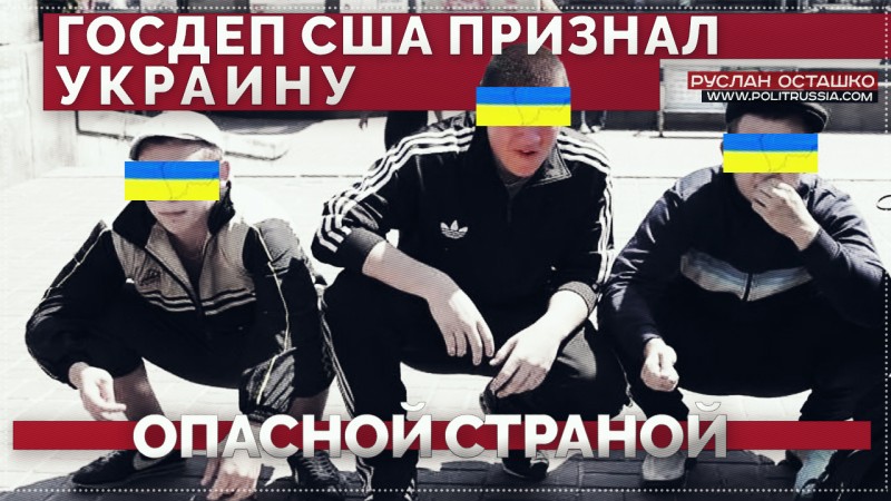 МИД Швеции и Госдеп США официально признали Украину опасной страной МИД Швеции и Госдеп США официально признали Украину опасной страной