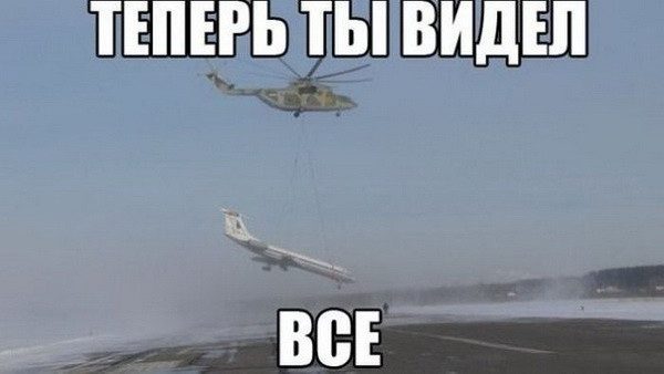 Теперь ты видел все