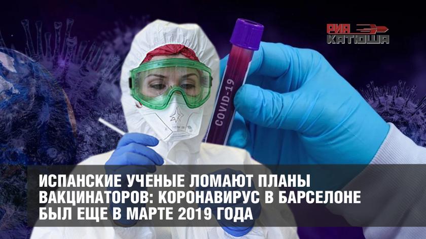 Испанские ученые ломают планы вакцинаторов