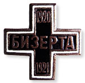 Знаки Русской армии, учреждённые в военных лагерях после эмиграции. 1921 год