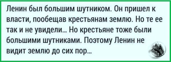 Анекдот про землю и ленина Анекдот про землю и ленина