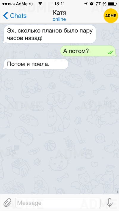Ой, все!: 15 СМС о непостижимой женской логике. И это срабатывает! Ой, все!: 15 СМС о непостижимой женской логике. И это срабатывает!