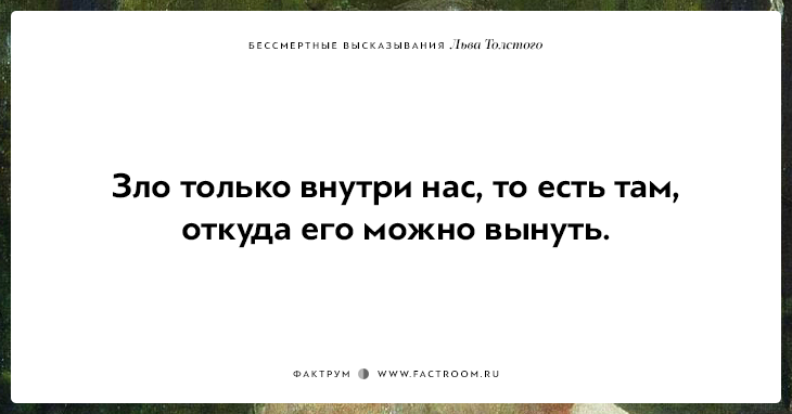 25 бессмертных высказываний Льва Толстого