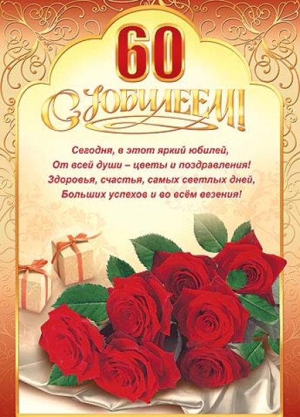 На 60 лет открытка На 60 лет открытка