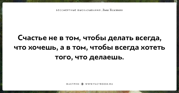 25 бессмертных высказываний Льва Толстого