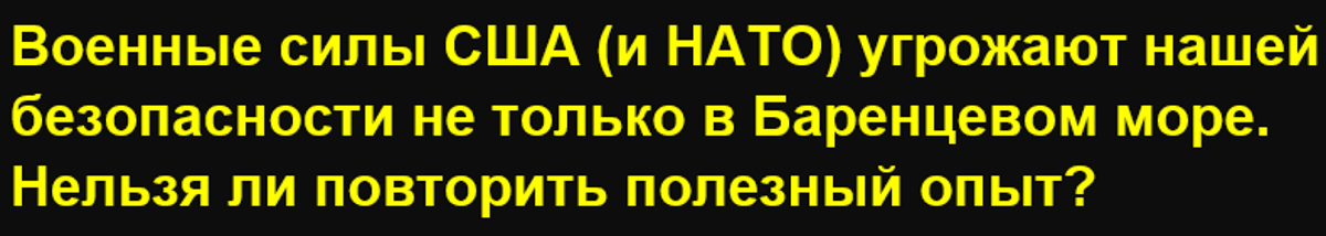 Россия предупредила США об уничтожении флота НАТО в Баренцевом море в случае угрозе безопасности РФ - сообщает Sohu