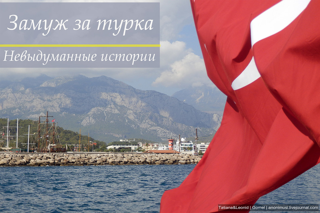 замуж за турка замуж за турка