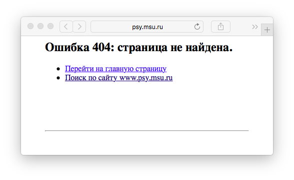 На сайте психфака МГУ нашли болтливую 404-ю страницу