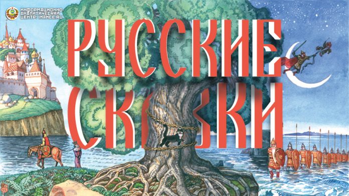 Русские сказки: скрытый смысл, алгоритмы жизни, развития и древнейшая история Руси. Русские сказки — это зашифрованное послание наших предков.