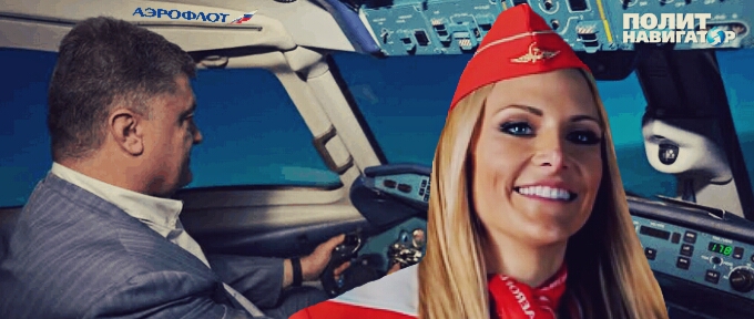 Свита Порошенко полетела в Нью-Йорк через Москву — самолётом Аэрофлота