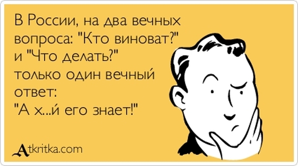 Кто виноват что делать быть или не быть