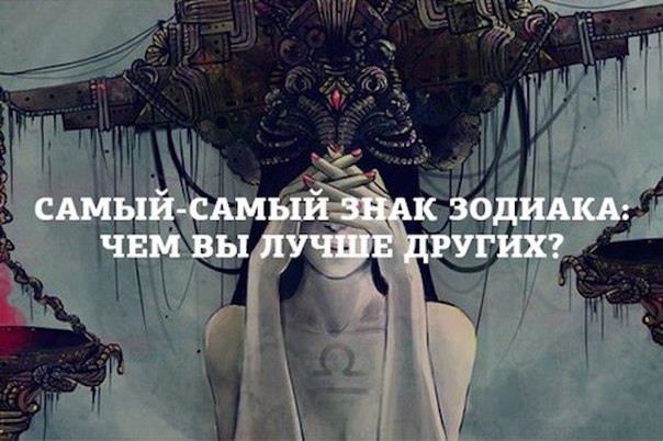 Рейтинг самых-самых Знаков Зодиака. Кто в чем преуспевает?