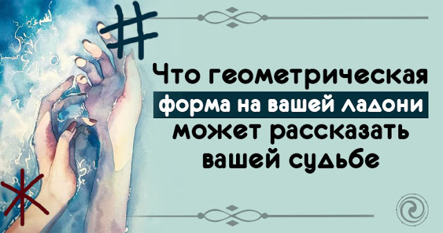 Что может треугольник, крест или любая геометрическая форма на вашей ладони рассказать о вашей судьбе?