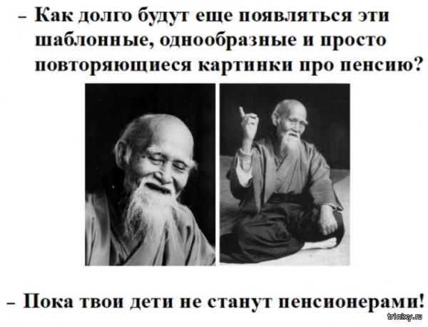 Полная отмена пенсий станет шагом к бессмертию – россияне шутят о повышении пенсионного возраста Полная отмена пенсий станет шагом к бессмертию – россияне шутят о повышении пенсионного возраста