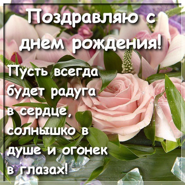 С днём рождения поздравление от души С днём рождения поздравление от души