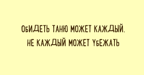 Забавные «двустишья» о вещах, которые понятны каждому Забавные «двустишья» о вещах, которые понятны каждому
