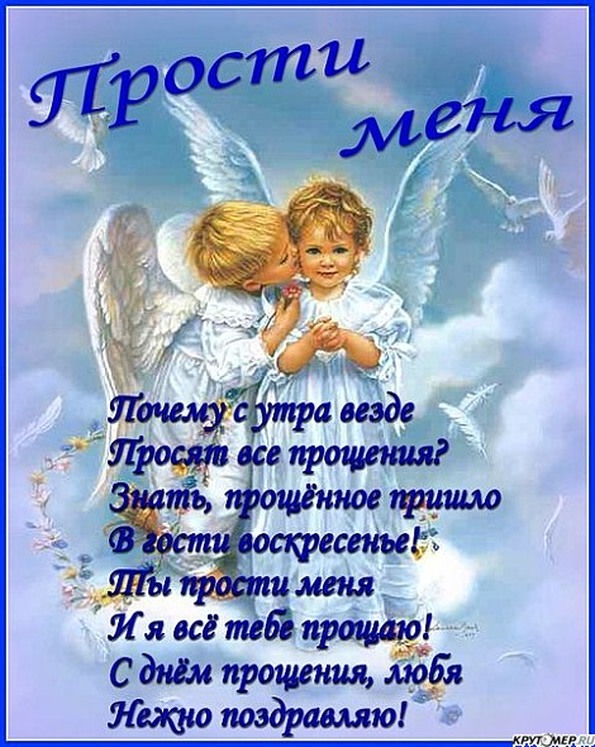 Открытки и поздравления с прощенным воскресеньем Открытки и поздравления с прощенным воскресеньем