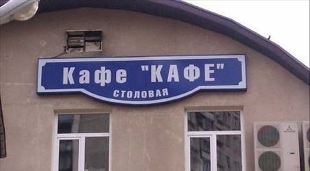Казусы и ляпы в рекламе: подборка шедевральных вывесок, ценников и билбордов Казусы и ляпы в рекламе: подборка шедевральных вывесок, ценников и билбордов прикол, реклама, фото