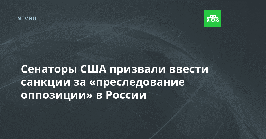 Сенаторы США призвали ввести санкции за «преследование оппозиции» в России