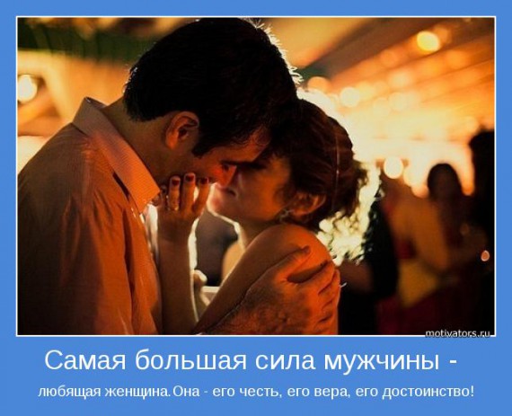 Мотиваторы о мужчинах Мотиваторы о мужчинах