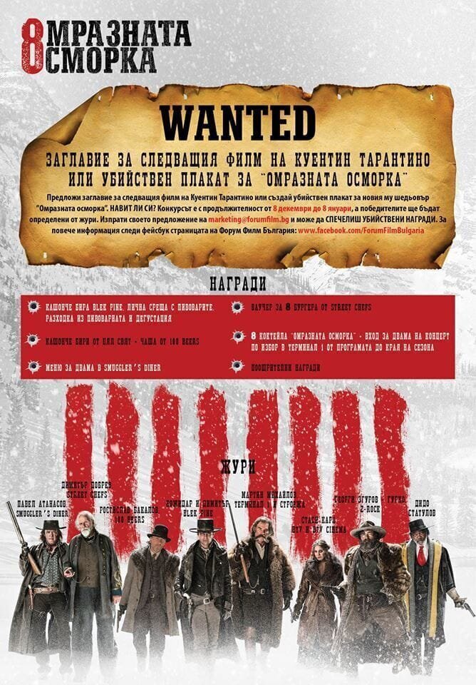 Омерзительная восьмёрка (2015) Когда знаменитые фильмы перевели на болгарский
(16 фото)