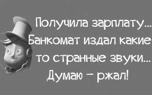 Какой % зарплаты идёт "на унитаз"? Какой % зарплаты идёт "на унитаз"?