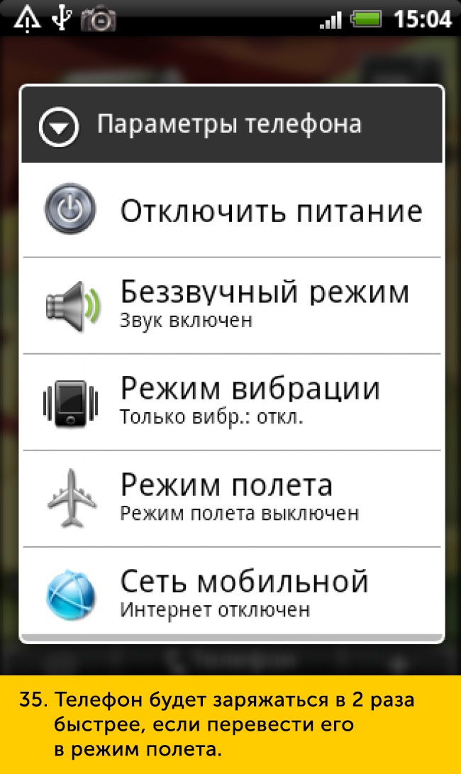 Ё 15 04 Э Параметры телефона ОТКЛЮЧИТЬ питание Е Беззвучный режим Звук включен Режим вибрации Только вибрд откл Режим полета РЕЖИ М ПОЛ ЕТЗ ВЫКЛЮЧЕН Сеть мобильной Интернет ОТКЛЮЧЕН 35 Телефон будет заряжаться в 2 раза быстрее если перевести его в режим полета