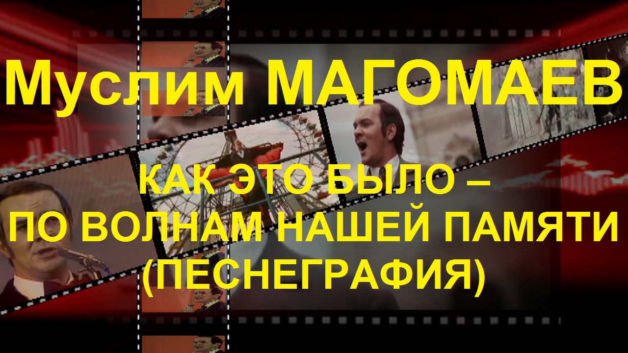 Муслим Магомаев: «Мы для песни рождены!»