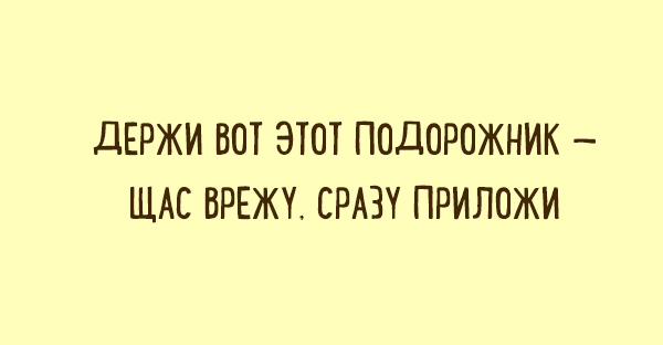 Забавные «двустишья» о вещах, которые понятны каждому Забавные «двустишья» о вещах, которые понятны каждому